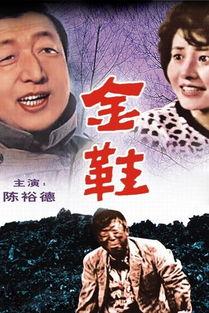 电影金鞋56在线观看,探寻神秘宝藏的惊险之旅