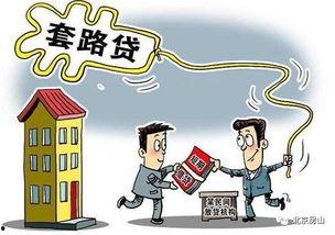 厦门套路贷爆料案例最新,揭秘新型金融陷阱背后的惊人真相